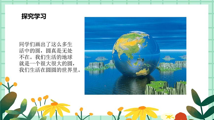第4課《圓圓的世界》課件第7頁