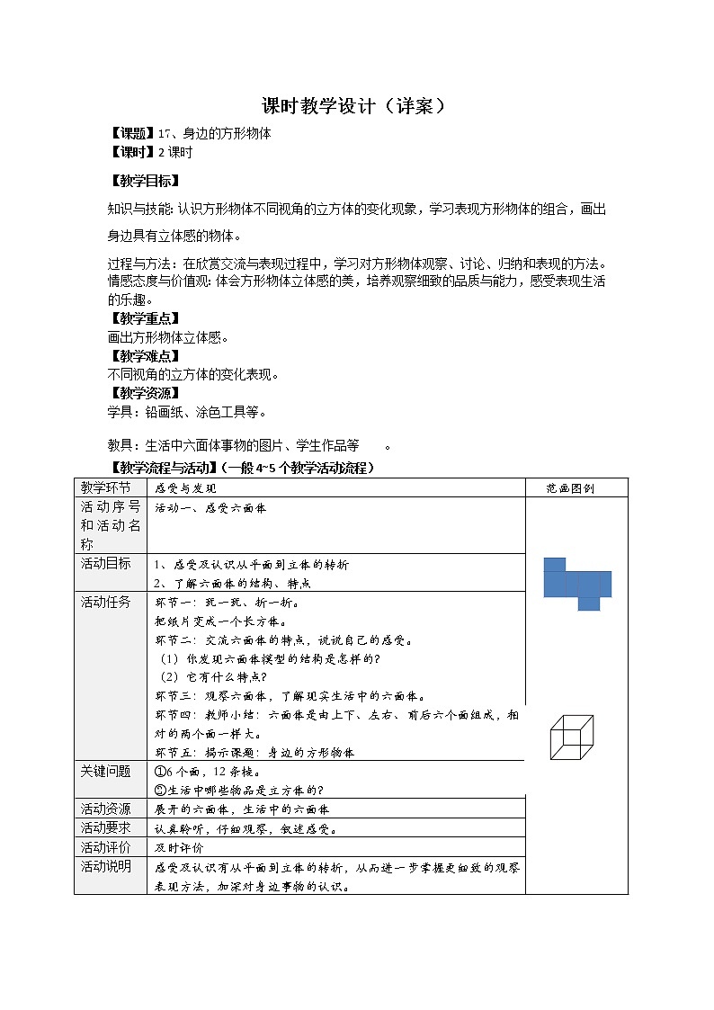 三年级上册美术教案第17课 身边的方形物体|沪教版第1页