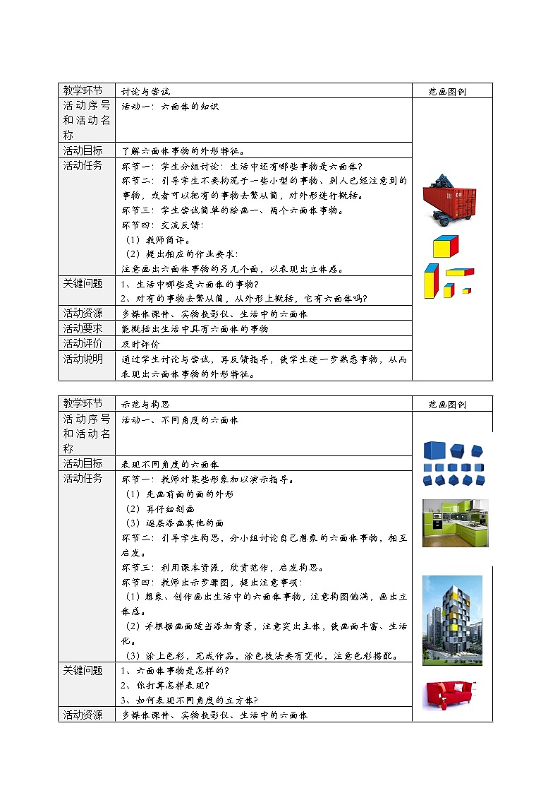 三年级上册美术教案第17课 身边的方形物体|沪教版第2页