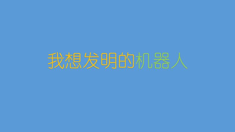 四年级上册美术课件-第7课 我们的科技小报 ▏人美版(北京) (16张PPT)第1页