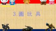 美术四年级上册3. 画玩具课堂教学ppt课件