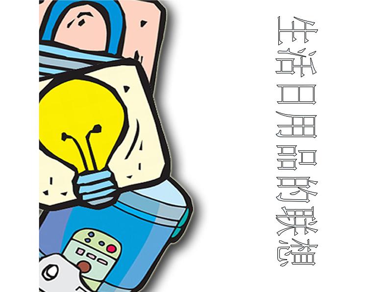 四年级上册美术课件-第2课 厨房一角 ▏人美版(北京) (18张PPT)第3页