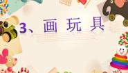 人美版（北京）四年级上册3. 画玩具图文ppt课件