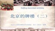 小学美术人美版（北京）四年级上册5. 画牌楼背景图课件ppt