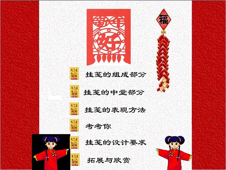 四年级上册美术课件-第18课 剪挂笺 过新年 ▏人美版(北京)第2页