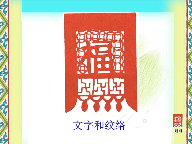 四年级上册美术课件-第18课 剪挂笺 过新年 ▏人美版(北京)第8页