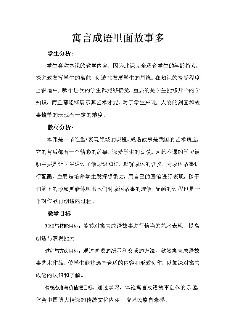 5下 12寓言成语故事多 教案第1页