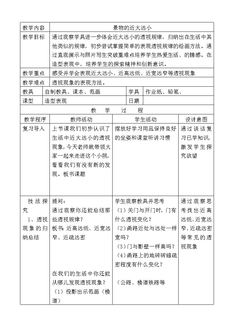 5下 5景物的近大遠(yuǎn)小 教案第1頁(yè)