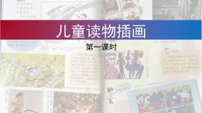 小学美术第1课 儿童读物插图背景图ppt课件
