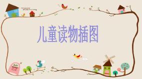 2021学年第1课 儿童读物插图集体备课课件ppt