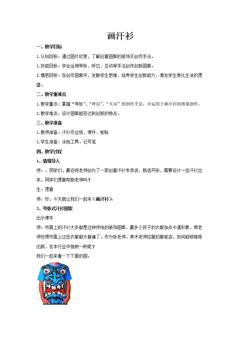 六年级下册美术教案- 17画汗衫 |苏少版01