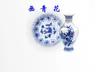 赣美版二下18.画青花纹饰 课件