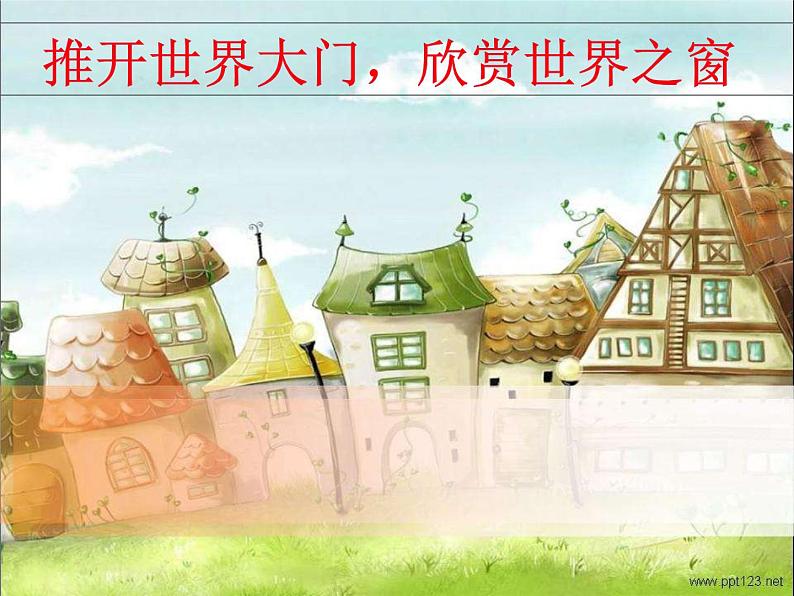 五年级下册美术课件-10.门和窗|赣美版第4页