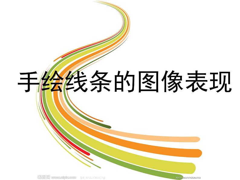 五年级下册美术课件-15.手绘线条的图像表现|赣美版03