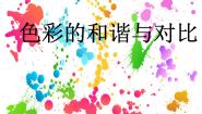 五年级下册第13课 色彩的和谐与对比教课课件ppt