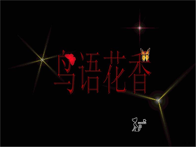 五年级下册美术课件-14.鸟语花香|赣美版第1页