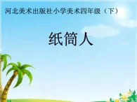 冀美版小学美术四下 8.纸筒人 课件