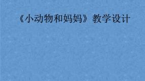 小学美术岭南版一年级下册第二单元 点线色，你我他8. 小动物和妈妈图文ppt课件