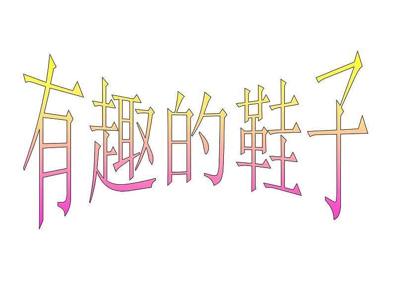 一年级下册美术课件-16.有趣的鞋|岭南版01