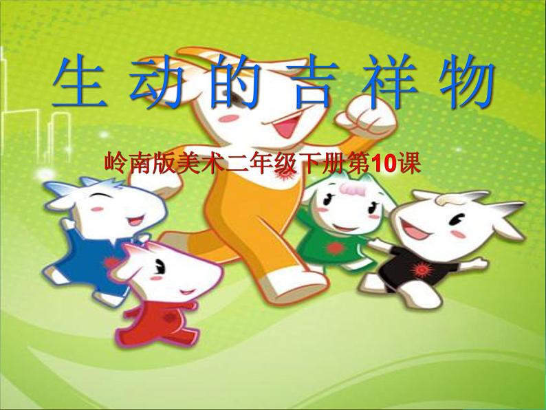 二年级下册美术课件-10.生动的吉祥物|岭南版01