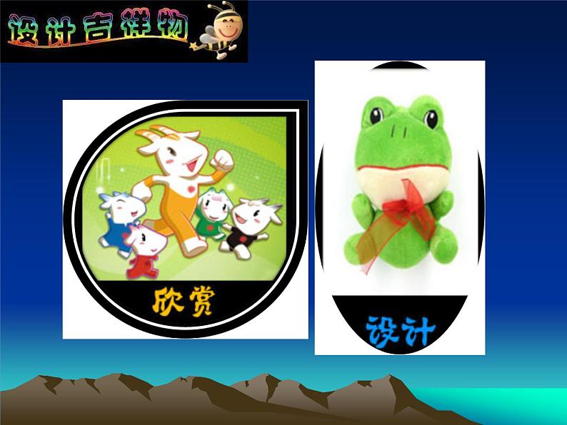 二年级下册美术课件-10.生动的吉祥物|岭南版04