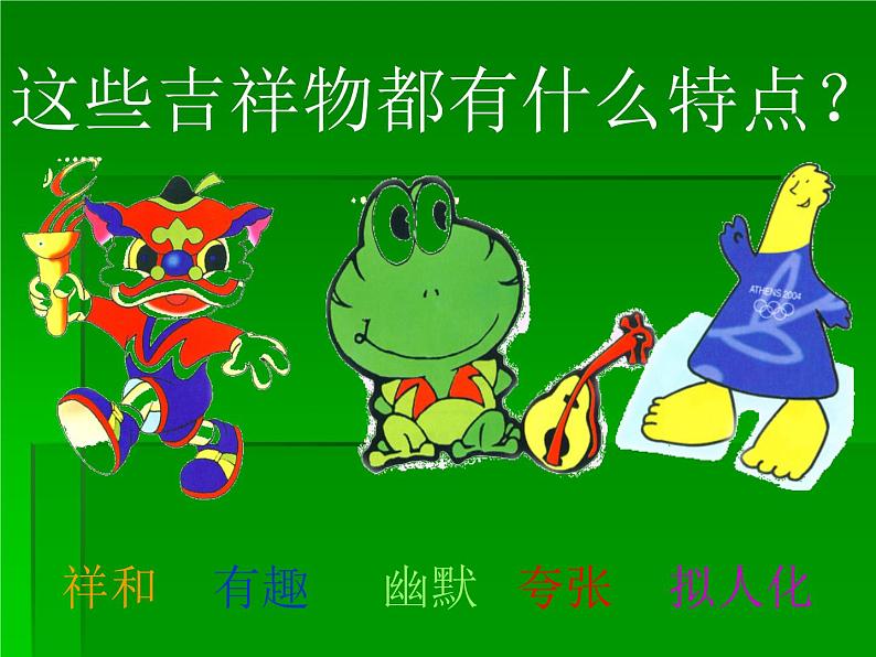 二年级下册美术课件-10.生动的吉祥物|岭南版07