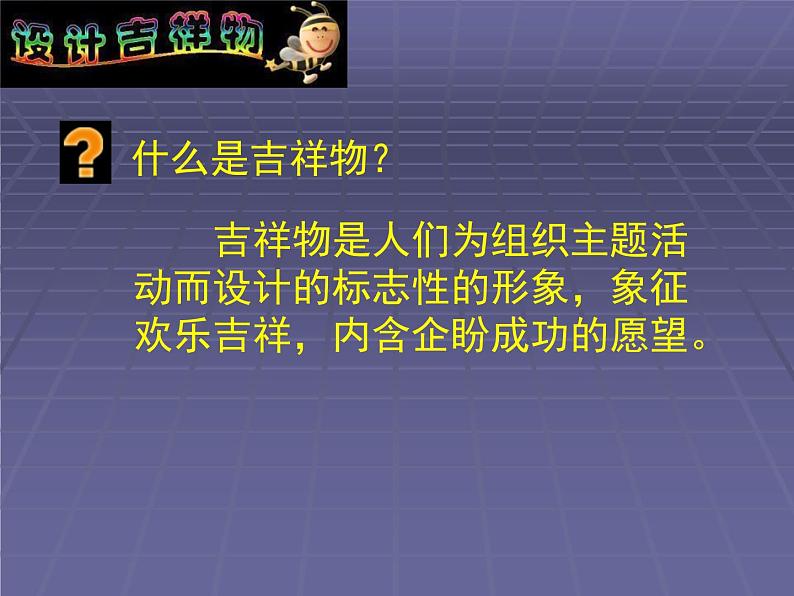 二年级下册美术课件-10.生动的吉祥物|岭南版08