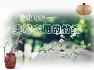 四年级下册美术课件－16.编织乐园 ｜岭南版