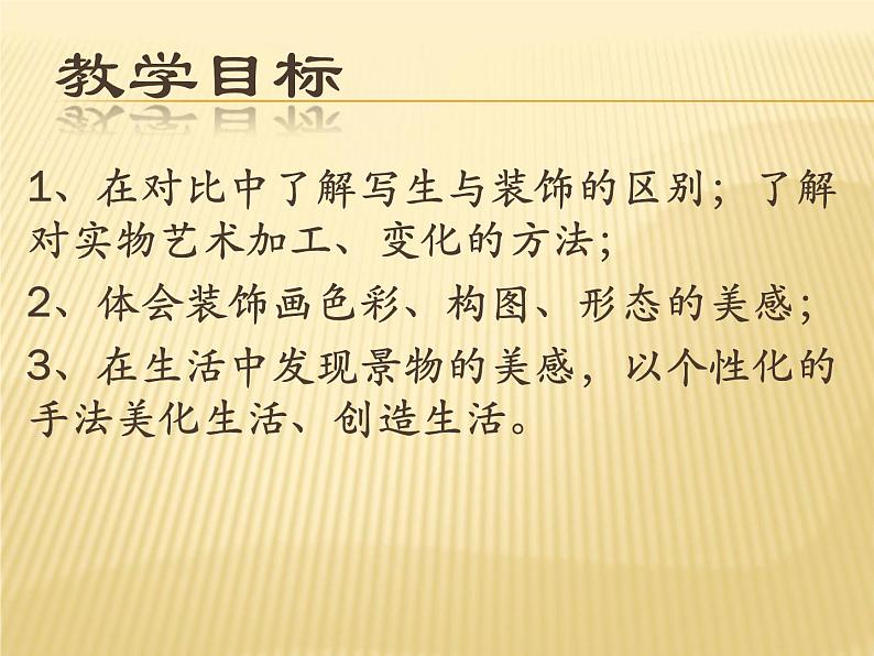 四年级下册美术课件-8.变写生画为装饰画 |岭南版07