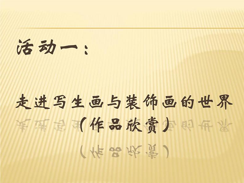 四年级下册美术课件-8.变写生画为装饰画 |岭南版08