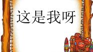 苏少版一年级下册11 这是我呀教案配套课件ppt