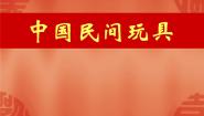 小学美术苏少版一年级下册17 中国民间玩具课文ppt课件