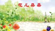 苏少版二年级下册6 花儿朵朵（一）课文配套课件ppt