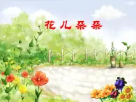 二年级下册美术课件－6.花儿朵朵（一）｜苏少版