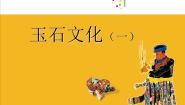 美术二年级下册20 玉石文化（一）评课课件ppt