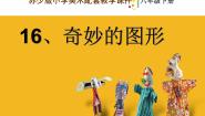 小学美术苏少版六年级下册16 奇妙的图形背景图ppt课件