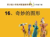 六年级下册美术课件－16.奇妙的图形｜苏少版