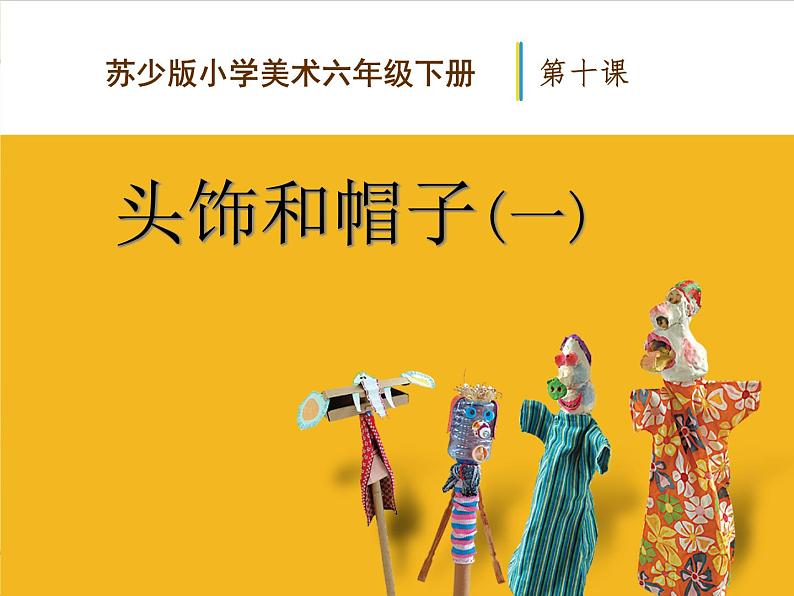 六年级下册美术课件-10.头饰和帽子|苏少版第1页