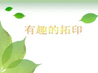 湘美版小学美术一下 9.有趣的拓印 课件