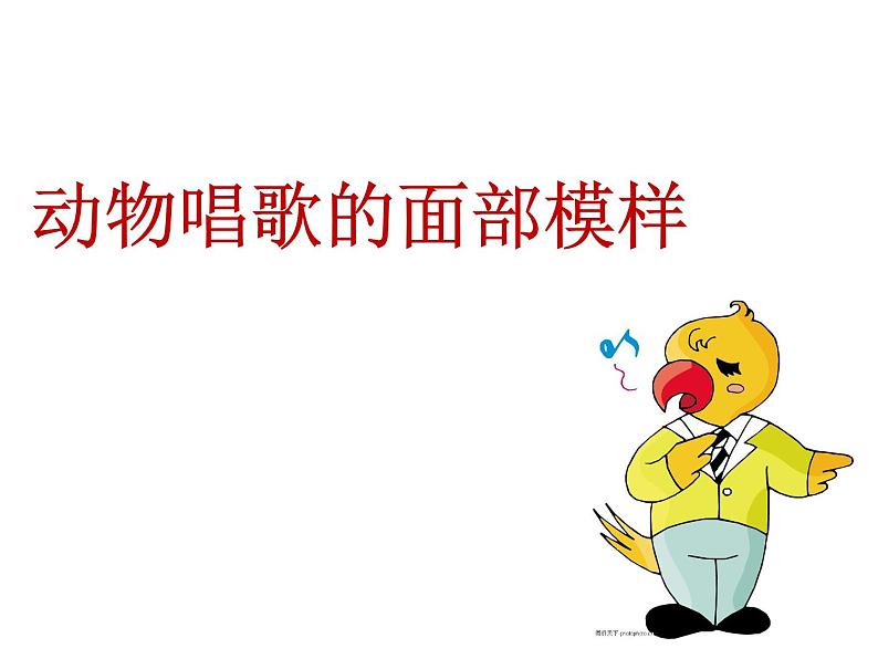 湘美版小学美术一下 12.动物唱歌的模样 课件第2页