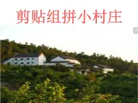 湘美版小学美术一下 11.剪贴组拼小村庄 课件