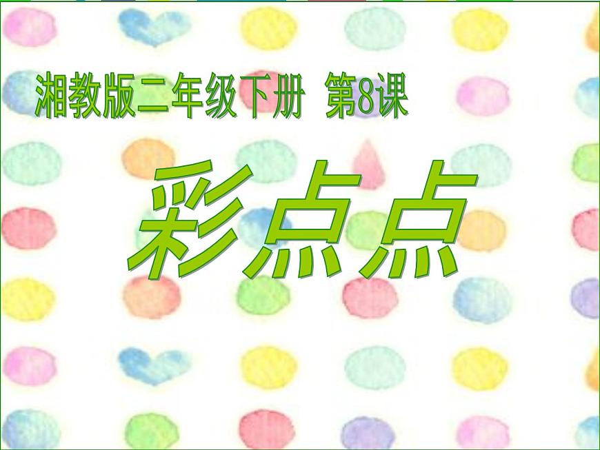 湘美版小學(xué)美術(shù)二下 8.彩點(diǎn)點(diǎn) 課件第5頁