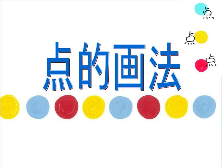 湘美版小學(xué)美術(shù)二下 8.彩點(diǎn)點(diǎn) 課件第6頁
