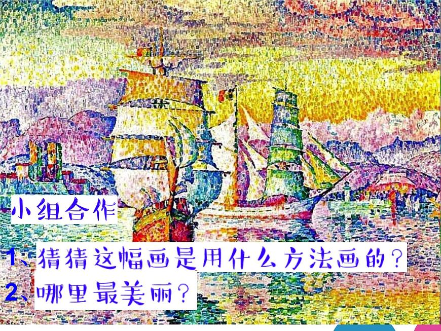 湘美版小學(xué)美術(shù)二下 8.彩點(diǎn)點(diǎn) 課件第7頁