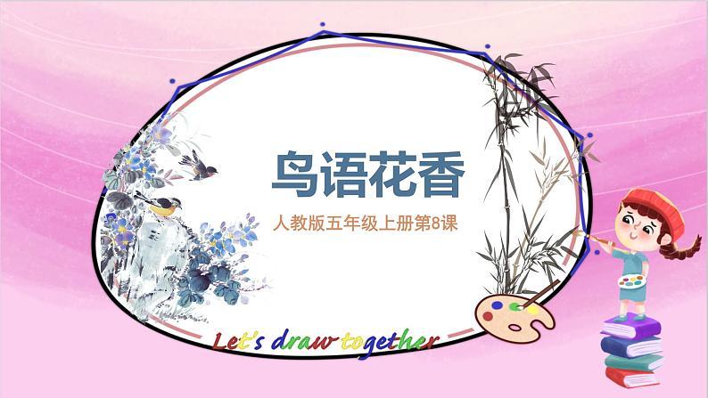 人教版美术5上 第8课《鸟语花香》课件第2页