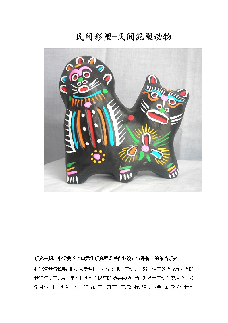 五年級(jí)上冊(cè)美術(shù)教案第4課 民間彩塑-民間泥塑動(dòng)物｜滬教版第1頁