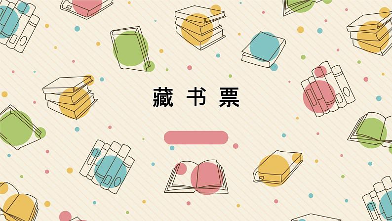 四年级下册美术课件-第13课:藏书票(39)-湘美版(16张PPT)01