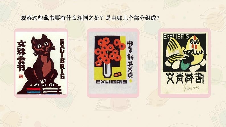 四年级下册美术课件-第13课:藏书票(39)-湘美版(16张PPT)04