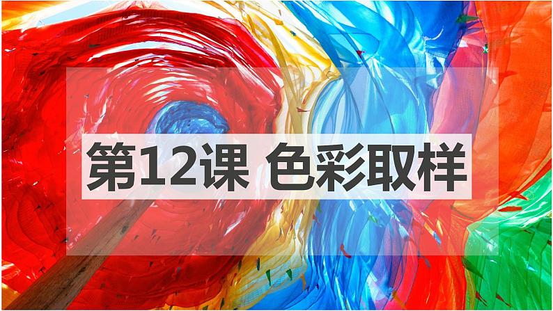 四年级下册美术课件-第12课:色彩取样(48)-湘美版(8张PPT)02