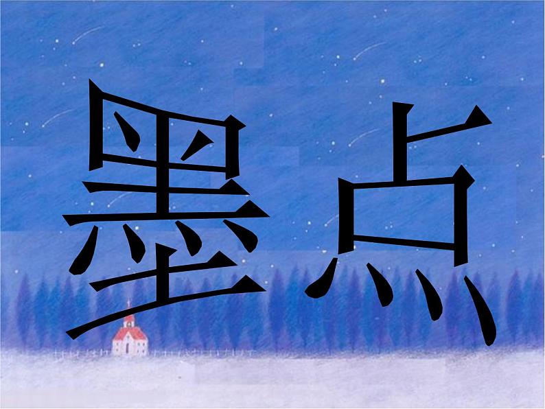 三年级上册美术课件第6课 墨点的趣味|沪教版第2页